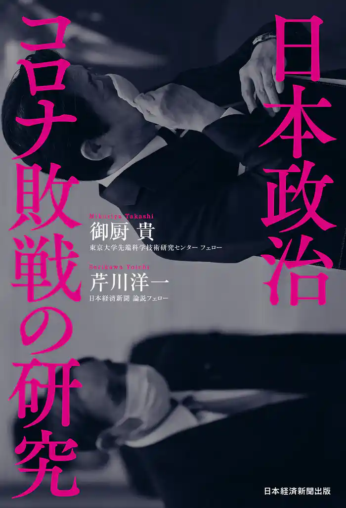 日本政治 コロナ敗戦の研究