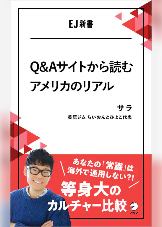Q&Aサイトから読むアメリカのリアル――あなたの「常識」は海外で通用しない？！等身大のカルチャー比較