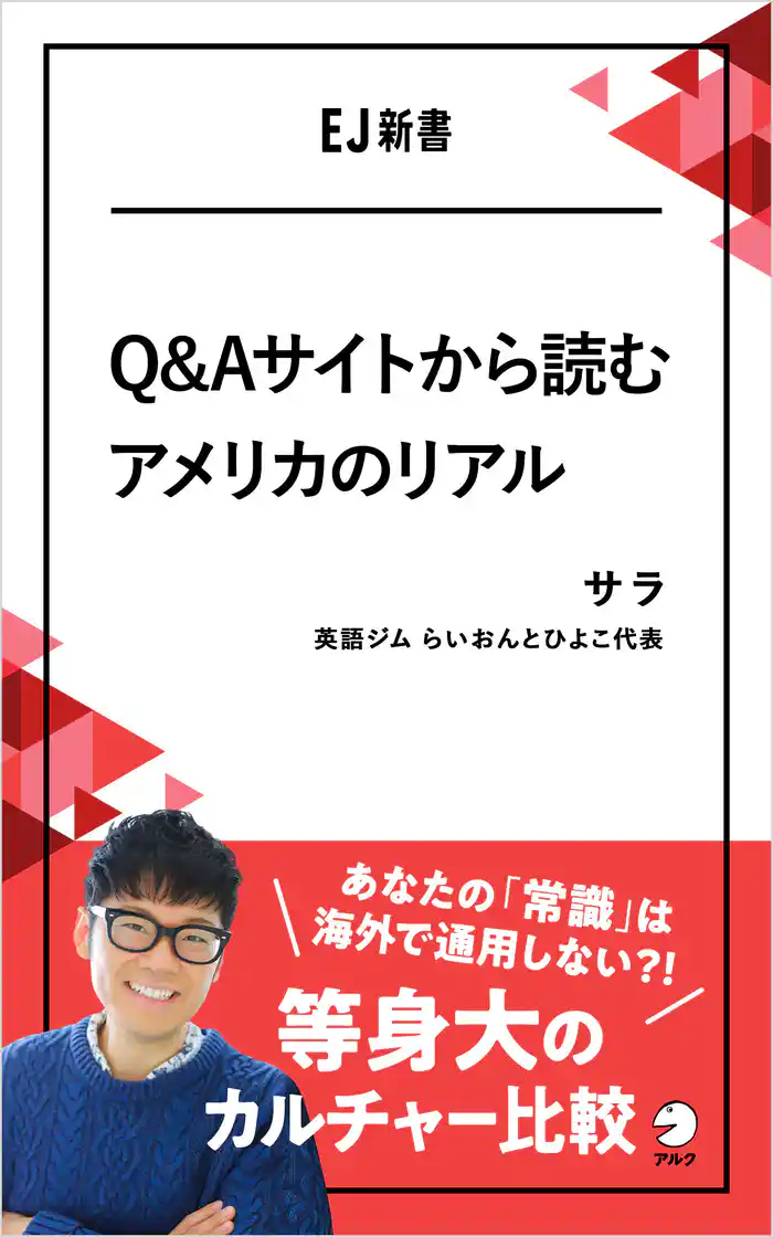 Q&Aサイトから読むアメリカのリアル――あなたの「常識」は海外で通用しない?!等身大のカルチャー比較