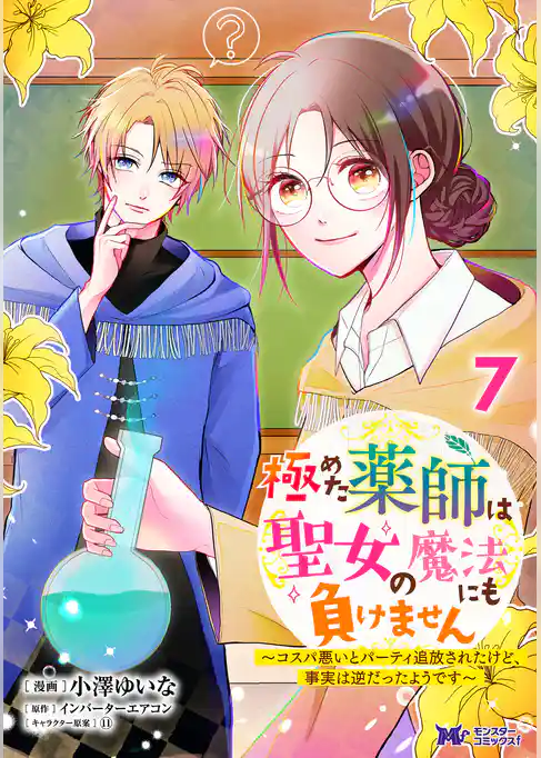 極めた薬師は聖女の魔法にも負けません～コスパ悪いとパーティ追放されたけど、事実は逆だったようです～（コミック）