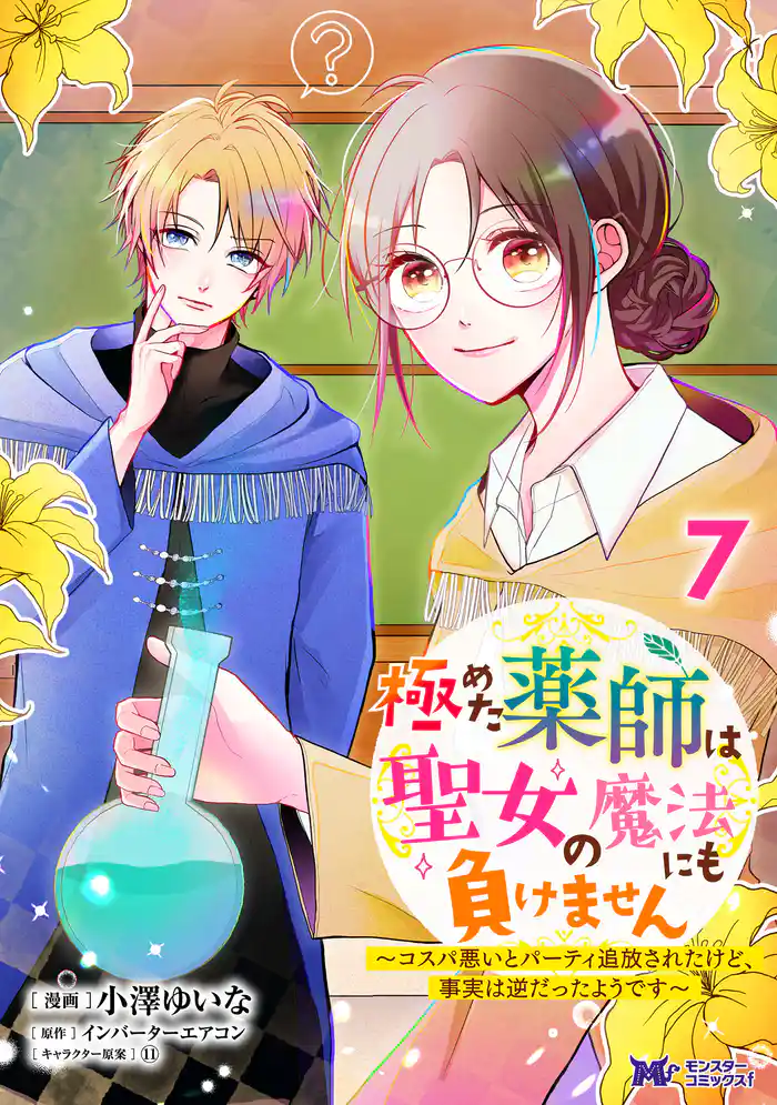 極めた薬師は聖女の魔法にも負けません~コスパ悪いとパーティ追放されたけど、事実は逆だったようです~(コミック) 7