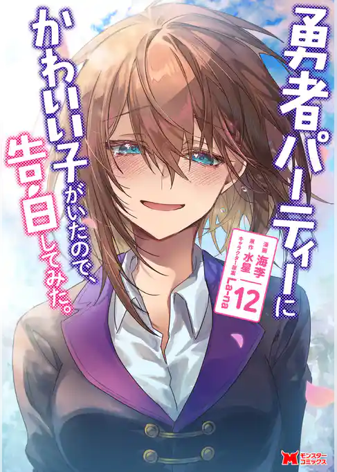 勇者パーティーにかわいい子がいたので、告白してみた。（コミック）