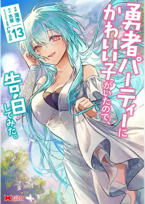 勇者パーティーにかわいい子がいたので、告白してみた。（コミック）