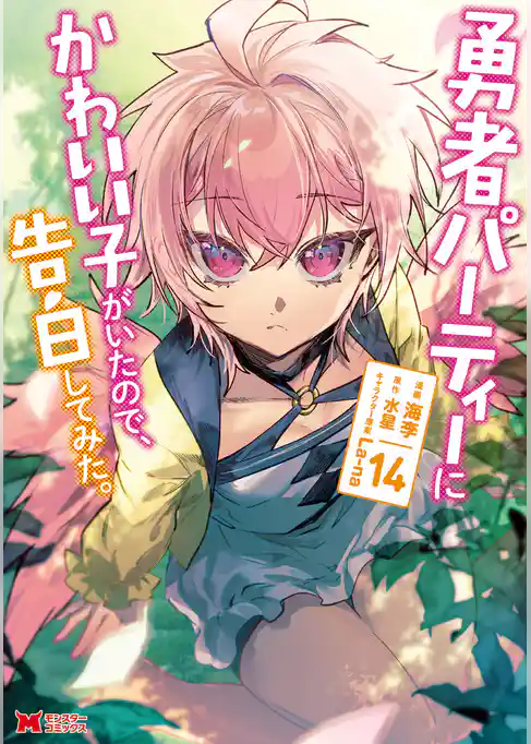 勇者パーティーにかわいい子がいたので、告白してみた。(コミック)
