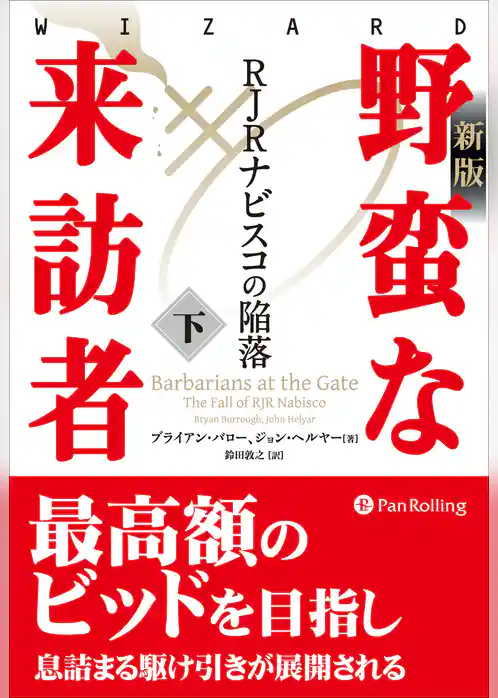 〔新版〕野蛮な来訪者
