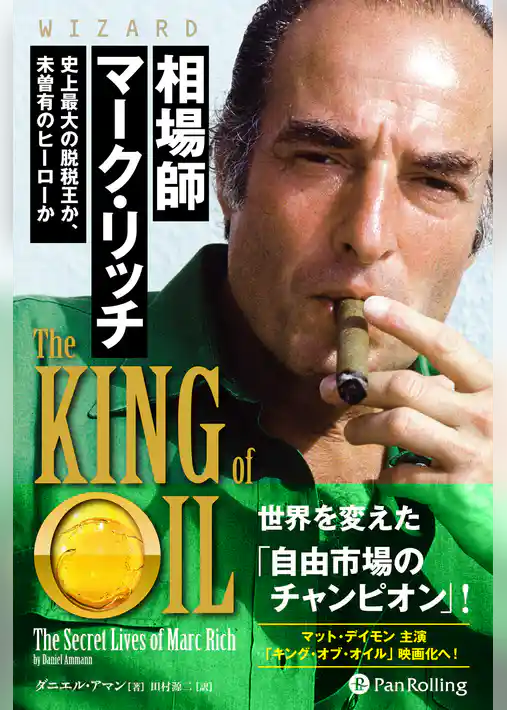 相場師マーク・リッチ