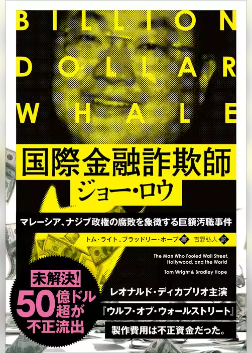 国際金融詐欺師ジョー・ロウ