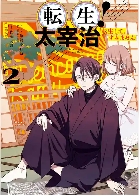 転生！太宰治　転生して、すみません