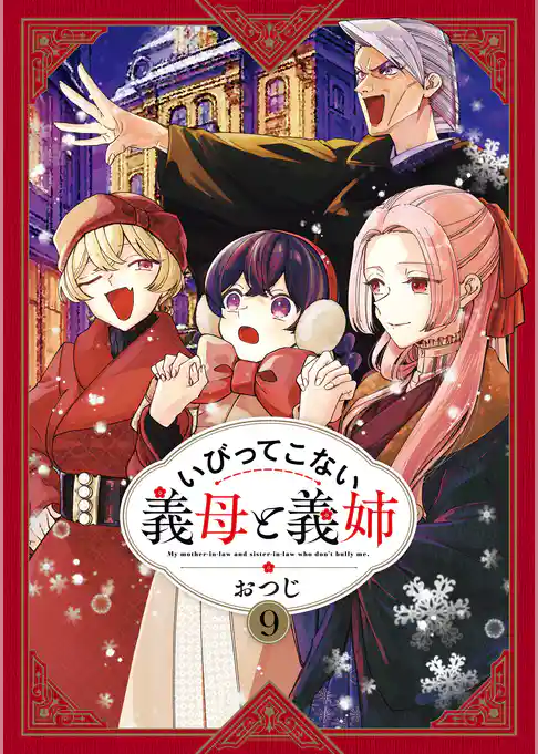 いびってこない義母と義姉