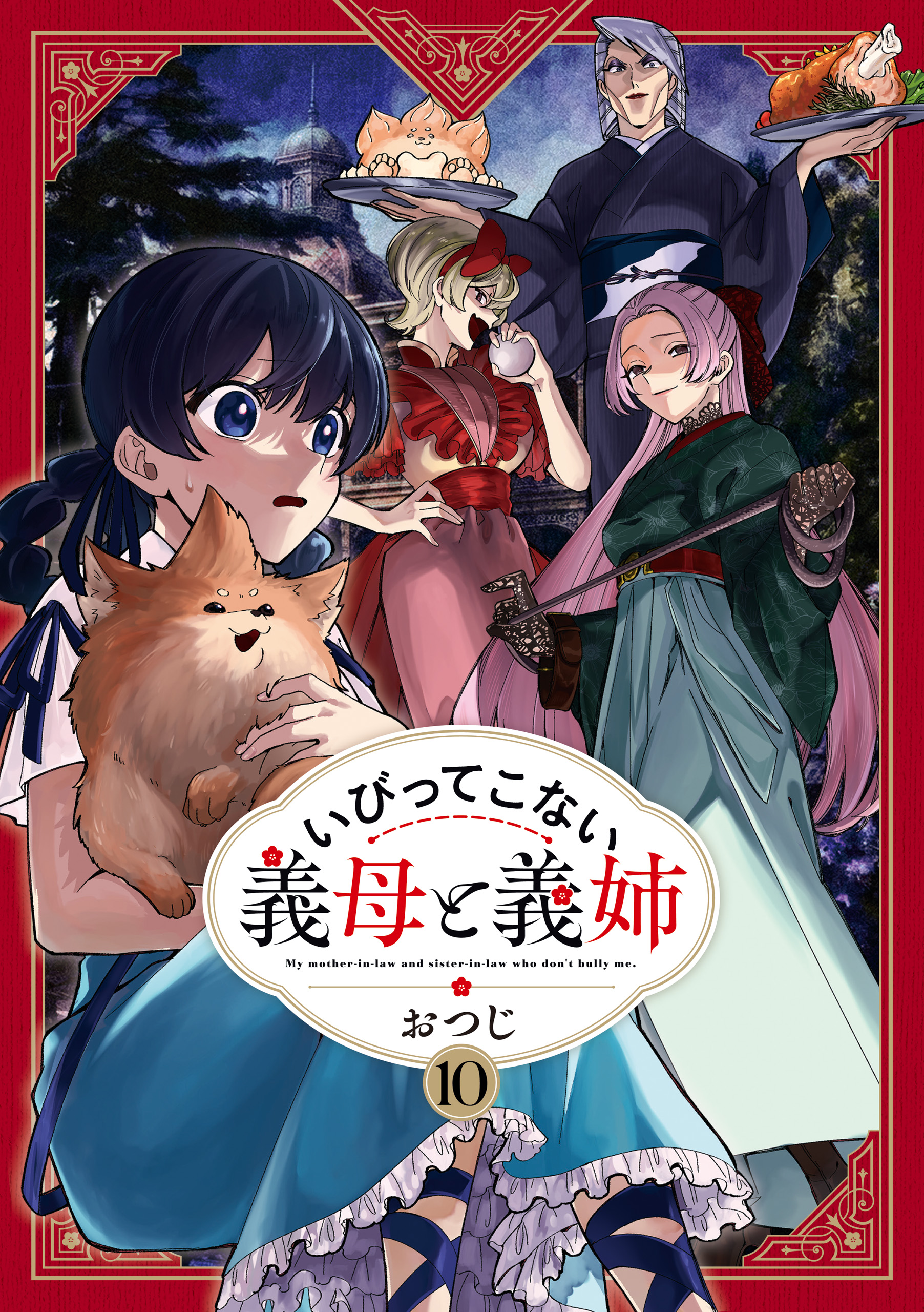 いびってこない義母と義姉(マンガ) - 電子書籍 | U-NEXT 初回500円分無料