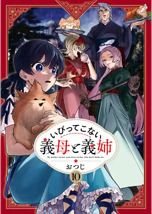 いびってこない義母と義姉