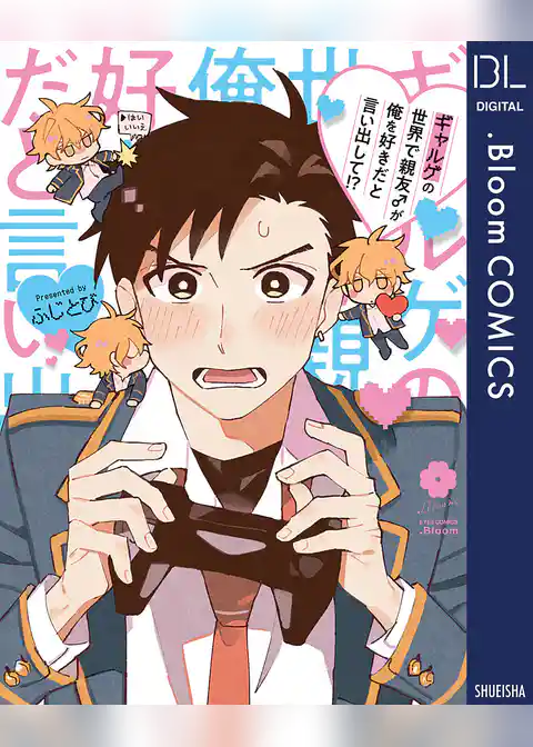 ギャルゲの世界で親友♂が俺を好きだと言い出して！？【電子限定描き下ろし付き】