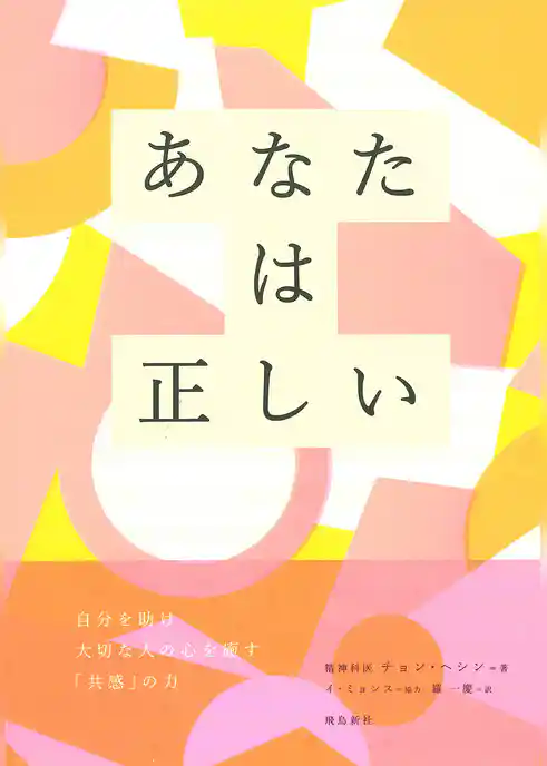 あなたは正しい