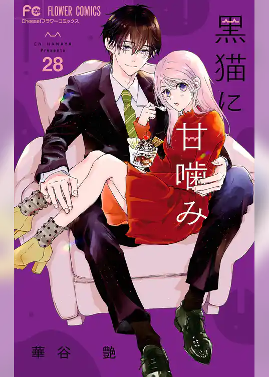 黒猫に甘噛み【マイクロ】