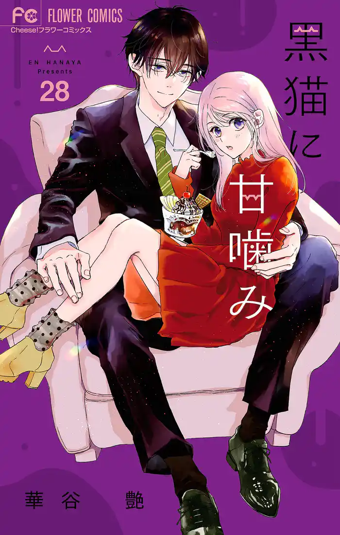 黒猫に甘噛み【マイクロ】(28)