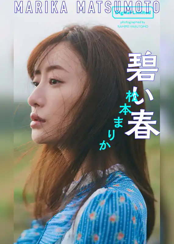 【デジタル限定】松本まりか写真集「碧い春」