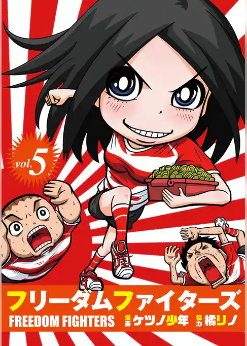 フリーダムファイターズ