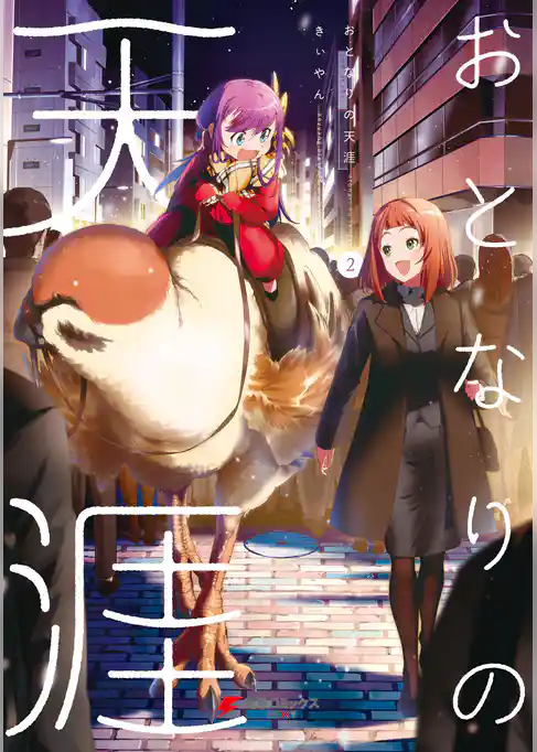 おとなりの天涯