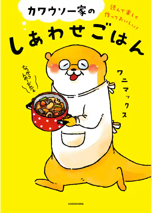 読んで楽しく作っておいしい！ カワウソ一家のしあわせごはん
