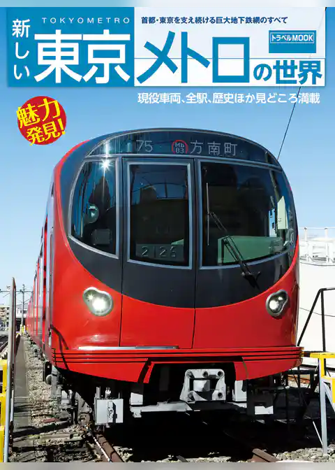 新しい東京メトロの世界