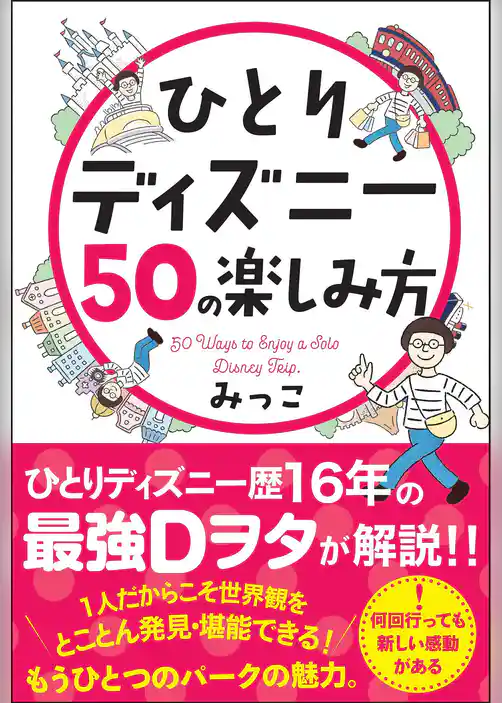 ひとりディズニー50の楽しみ方