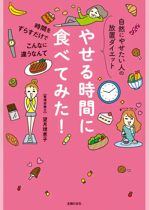 やせる時間に食べてみた！