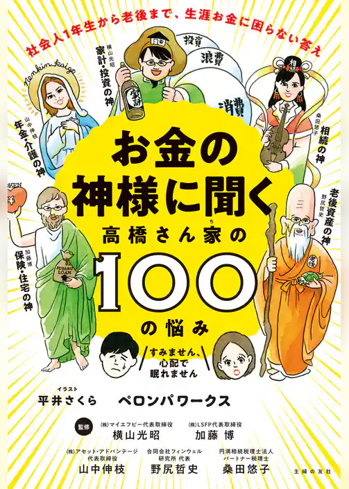お金の神様に聞く　高橋さん家の１００の悩み