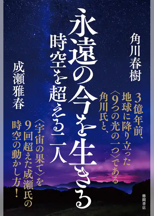 永遠の今を生きる 時空を超える二人