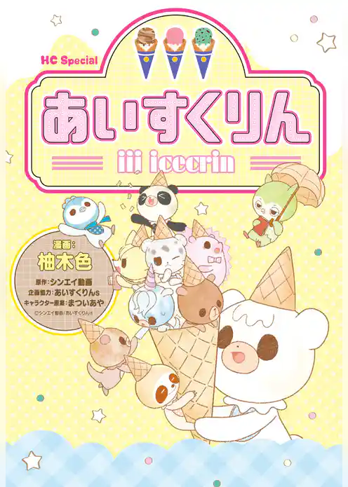 iiiあいすくりん