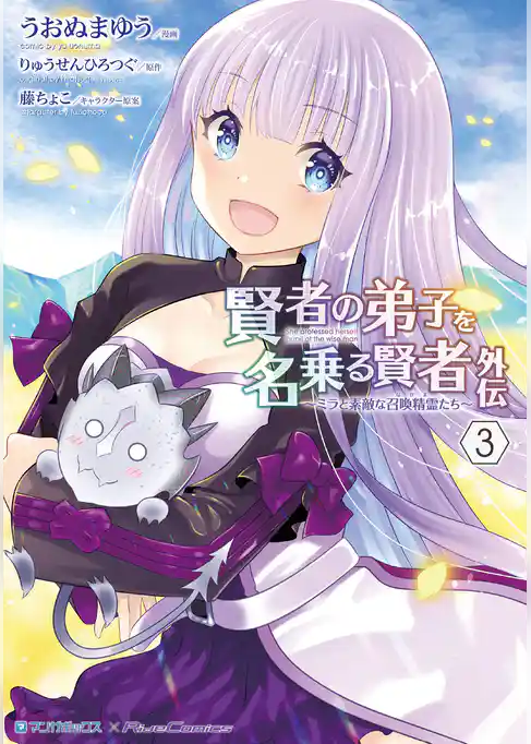 賢者の弟子を名乗る賢者外伝～ミラと素敵な召喚精霊たち～