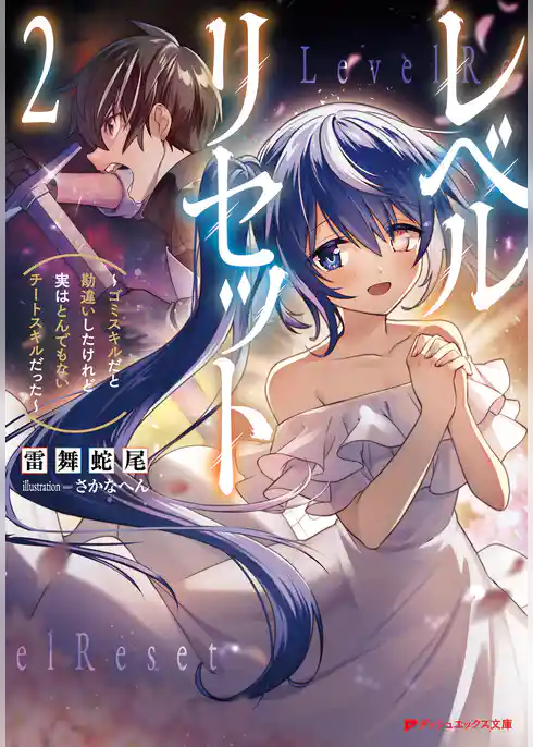 レベルリセット ～ゴミスキルだと勘違いしたけれど実はとんでもないチートスキルだった～