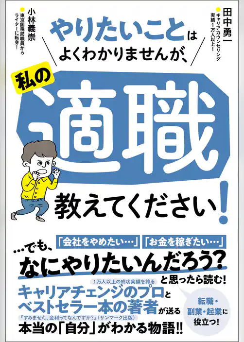 やりたいことはよくわかりませんが、私の適職教えてください！