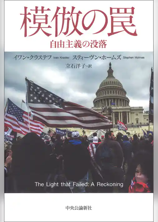 模倣の罠　自由主義の没落