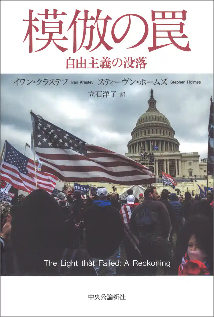 模倣の罠 自由主義の没落