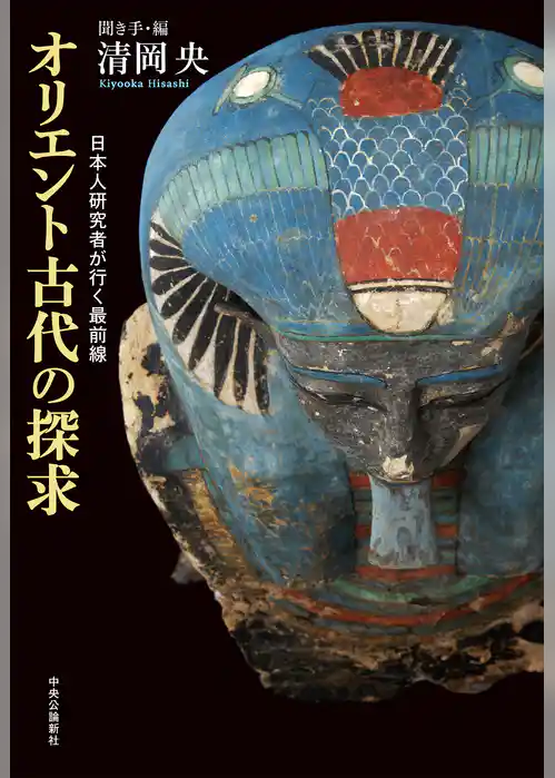 オリエント古代の探求　日本人研究者が行く最前線