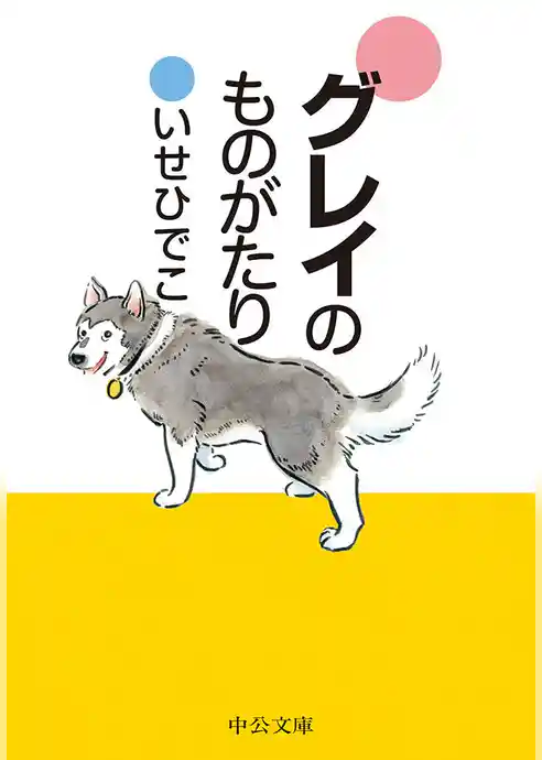 グレイのものがたり