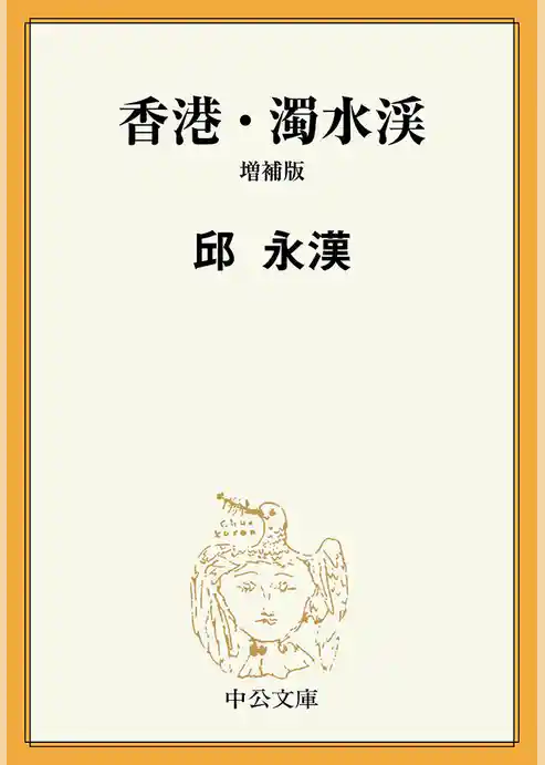 香港・濁水渓　増補版