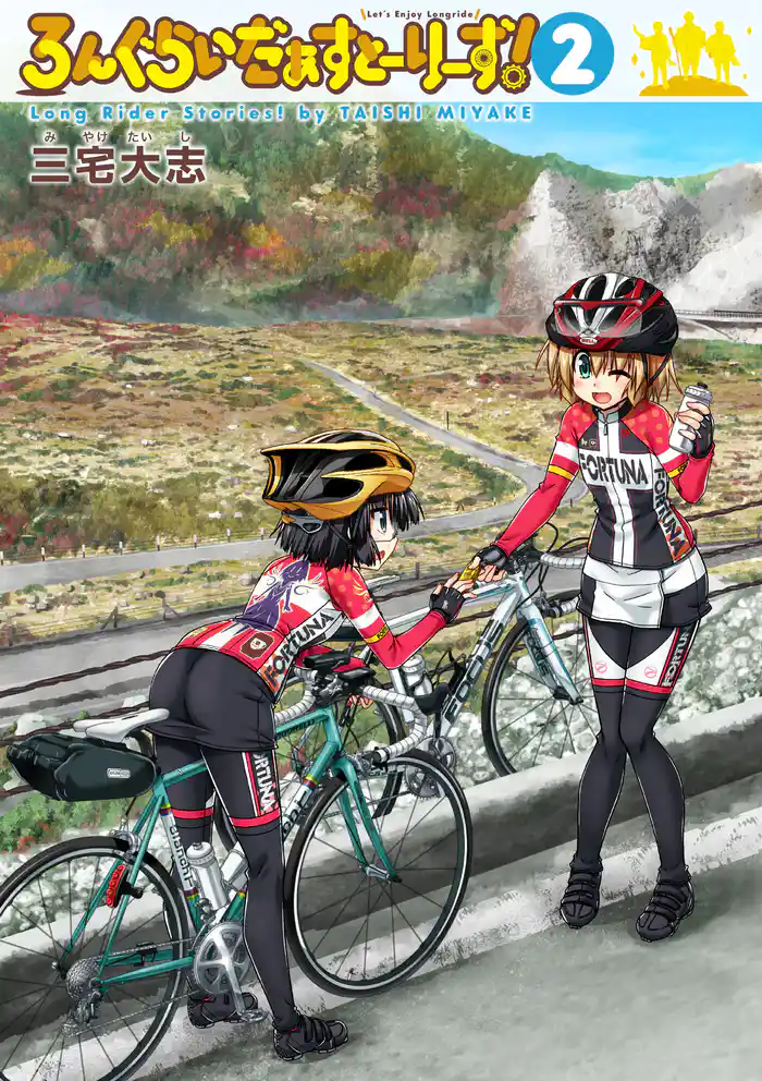 ろんぐらいだぁすとーりーず!2巻