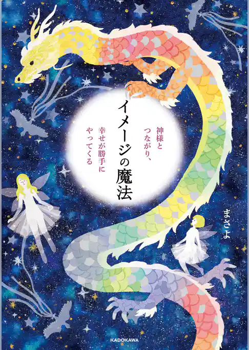 神様とつながり、幸せが勝手にやってくる イメージの魔法
