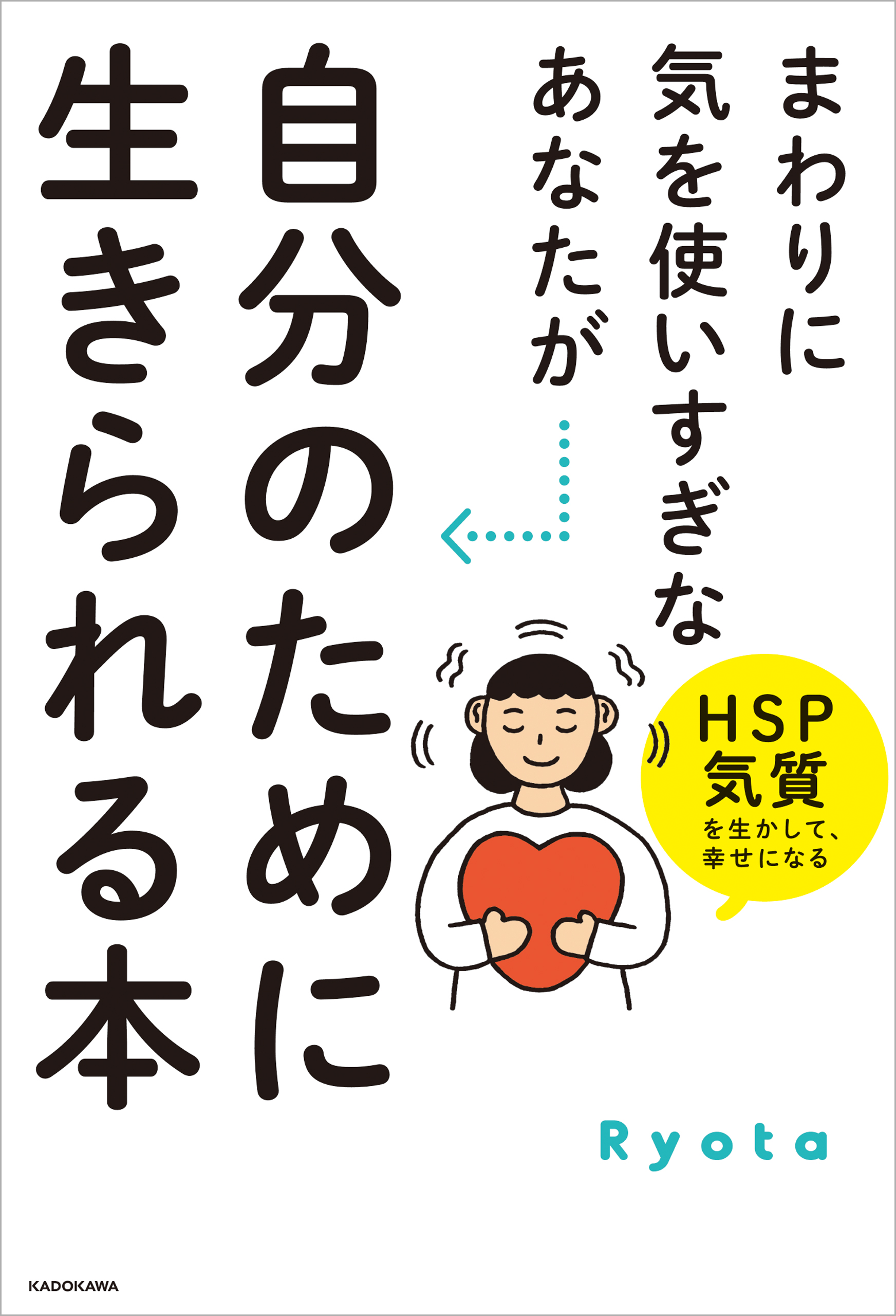 まわりに気を使いすぎなあなたが自分のために生きられる本 HSP気質を