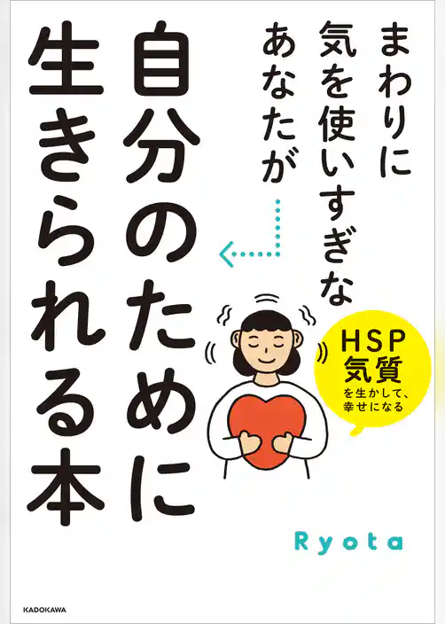 まわりに気を使いすぎなあなたが自分のために生きられる本　HSP気質を生かして、幸せになる