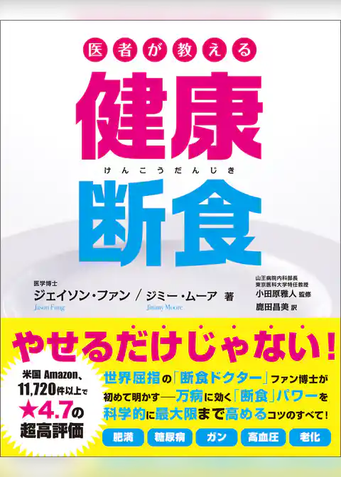 医者が教える健康断食
