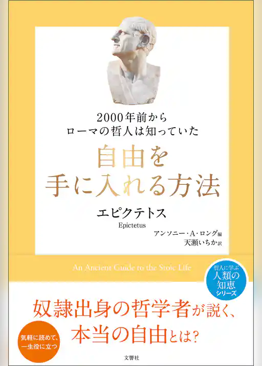 2000年前からローマの哲人は知っていた　自由を手に入れる方法