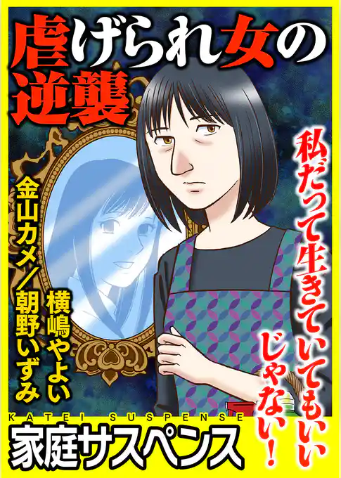 虐げられ女の逆襲～私だって生きていてもいいじゃない！～