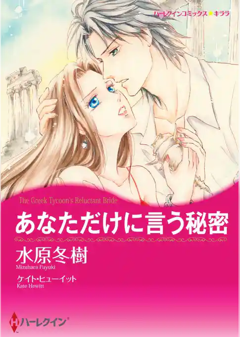 あなただけに言う秘密【分冊】