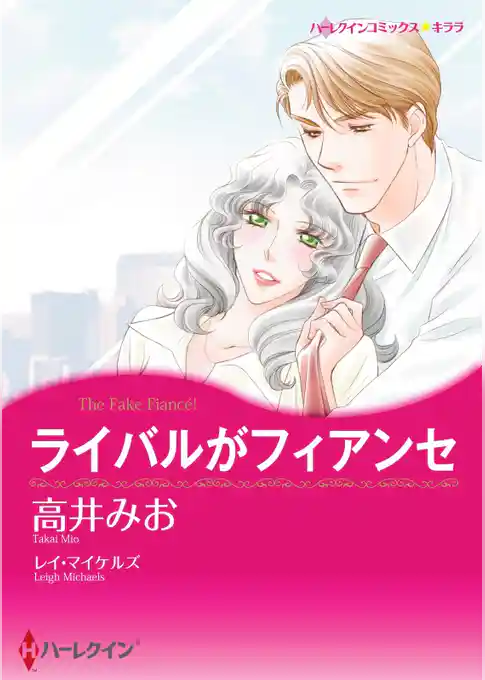 ライバルがフィアンセ【分冊】