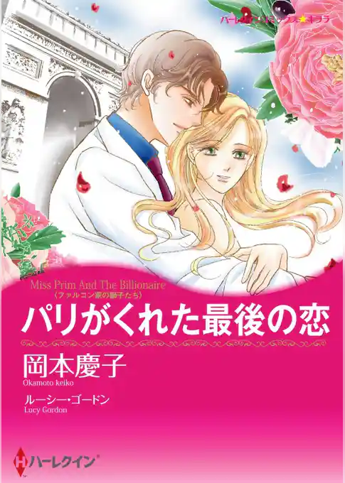 パリがくれた最後の恋〈ファルコン家の獅子たち〉【分冊】