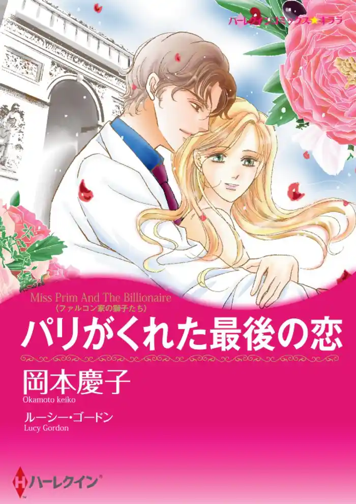 パリがくれた最後の恋〈ファルコン家の獅子たち〉【分冊】 12巻
