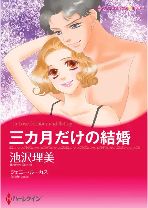 三カ月だけの結婚【分冊】