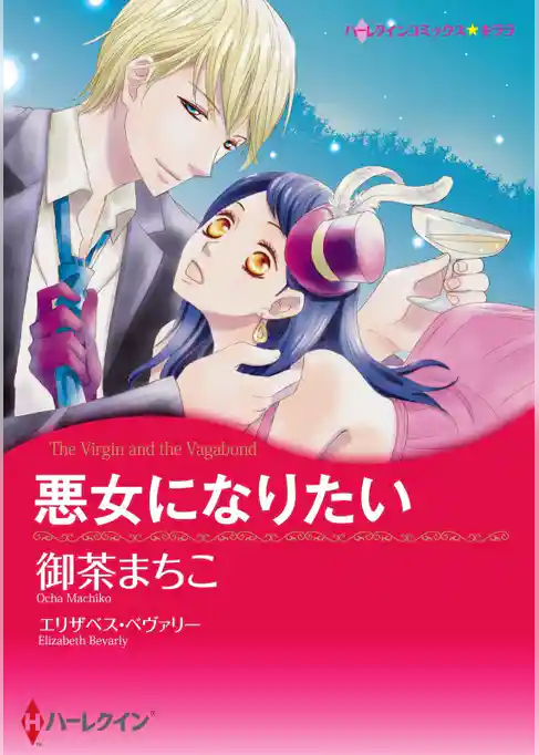悪女になりたい〈【スピンオフ】彗星のいたずら〉【分冊】